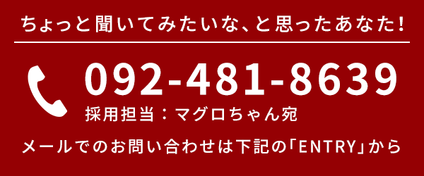 ちょっと聞いてみたいな、と思ったあなた！092-481-8639採用担当マグロちゃん宛にお電話ください